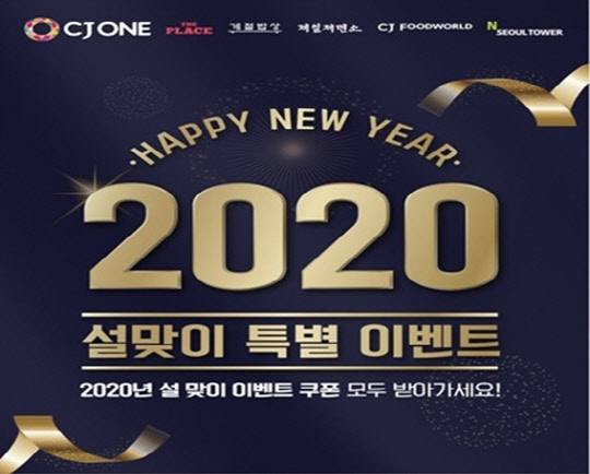 CJ푸드빌이 운영하는 외식 브랜드 '더플레이스'·'제일제면소'·'계절밥상' ·'CJ푸드월드' 그리고 'N서울타워'가 CJ ONE 가입자를 대상으로 설 맞이 쿠폰 이벤트를 진행한다고 22일 밝혔다. <CJ푸드빌 제공>